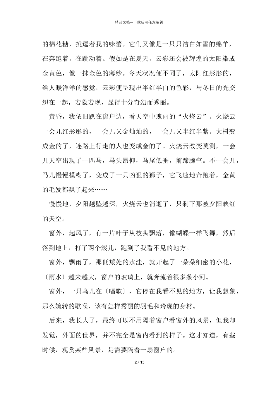 有关窗外的800字10篇_第2页