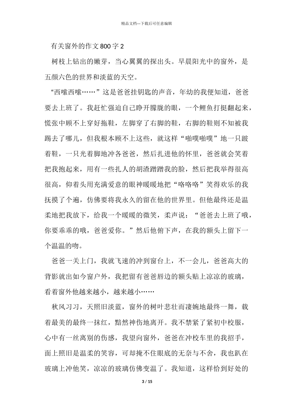 有关窗外的800字10篇_第3页