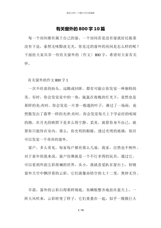 有关窗外的800字10篇