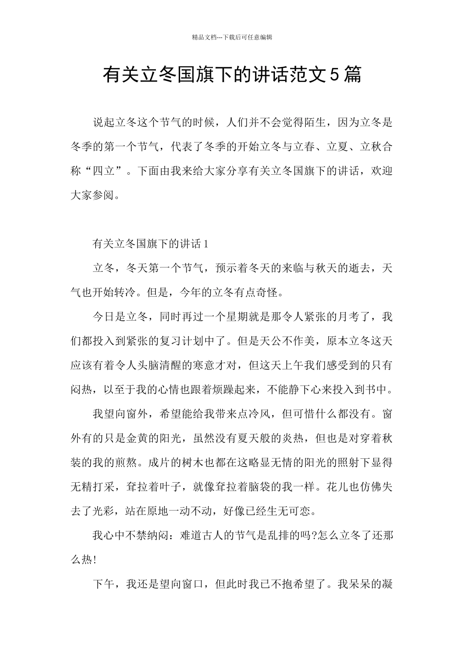 有关立冬国旗下的讲话范文5篇_第1页