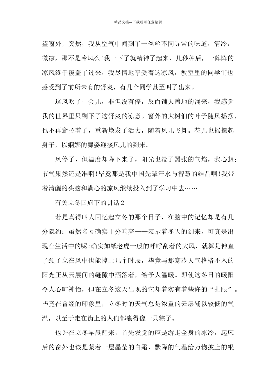 有关立冬国旗下的讲话范文5篇_第2页