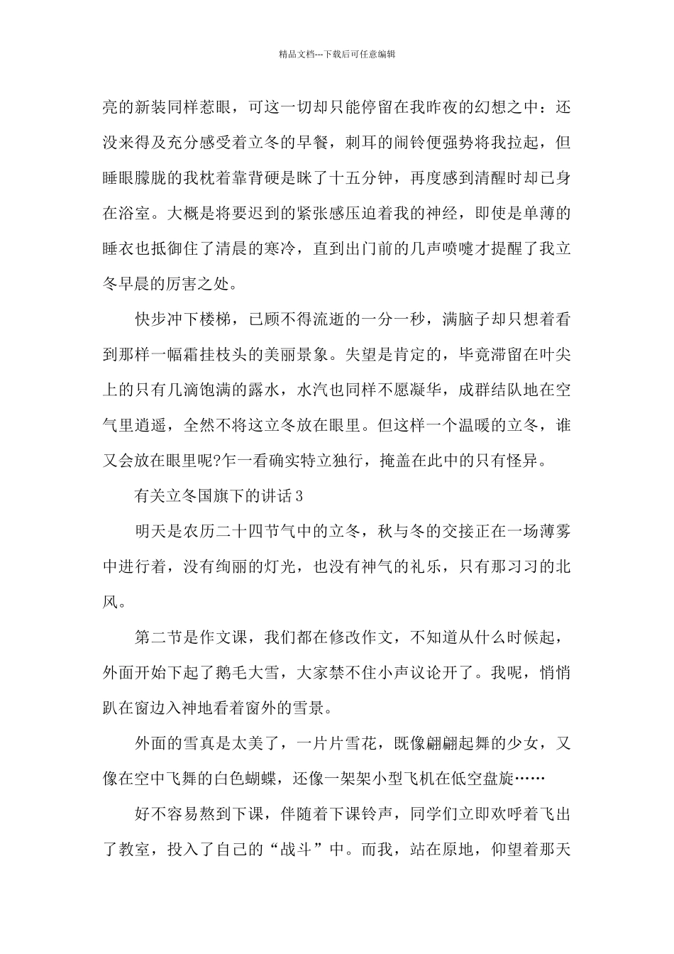 有关立冬国旗下的讲话范文5篇_第3页