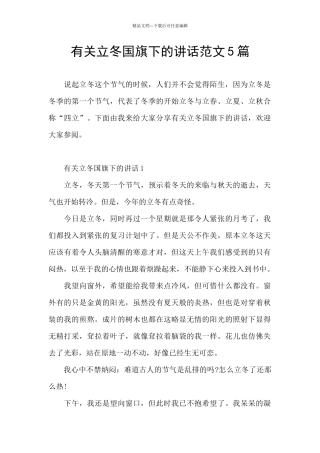 有关立冬国旗下的讲话范文5篇