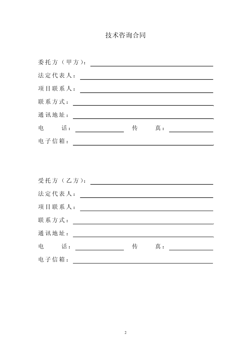 技术咨询合同范本_第3页