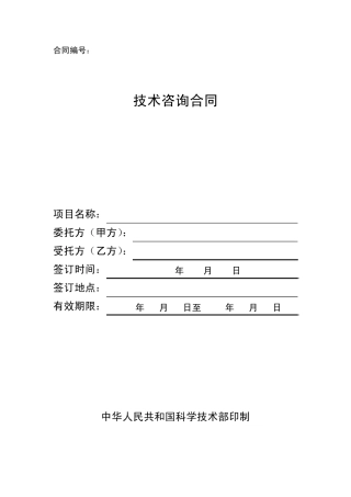 技术咨询合同范本