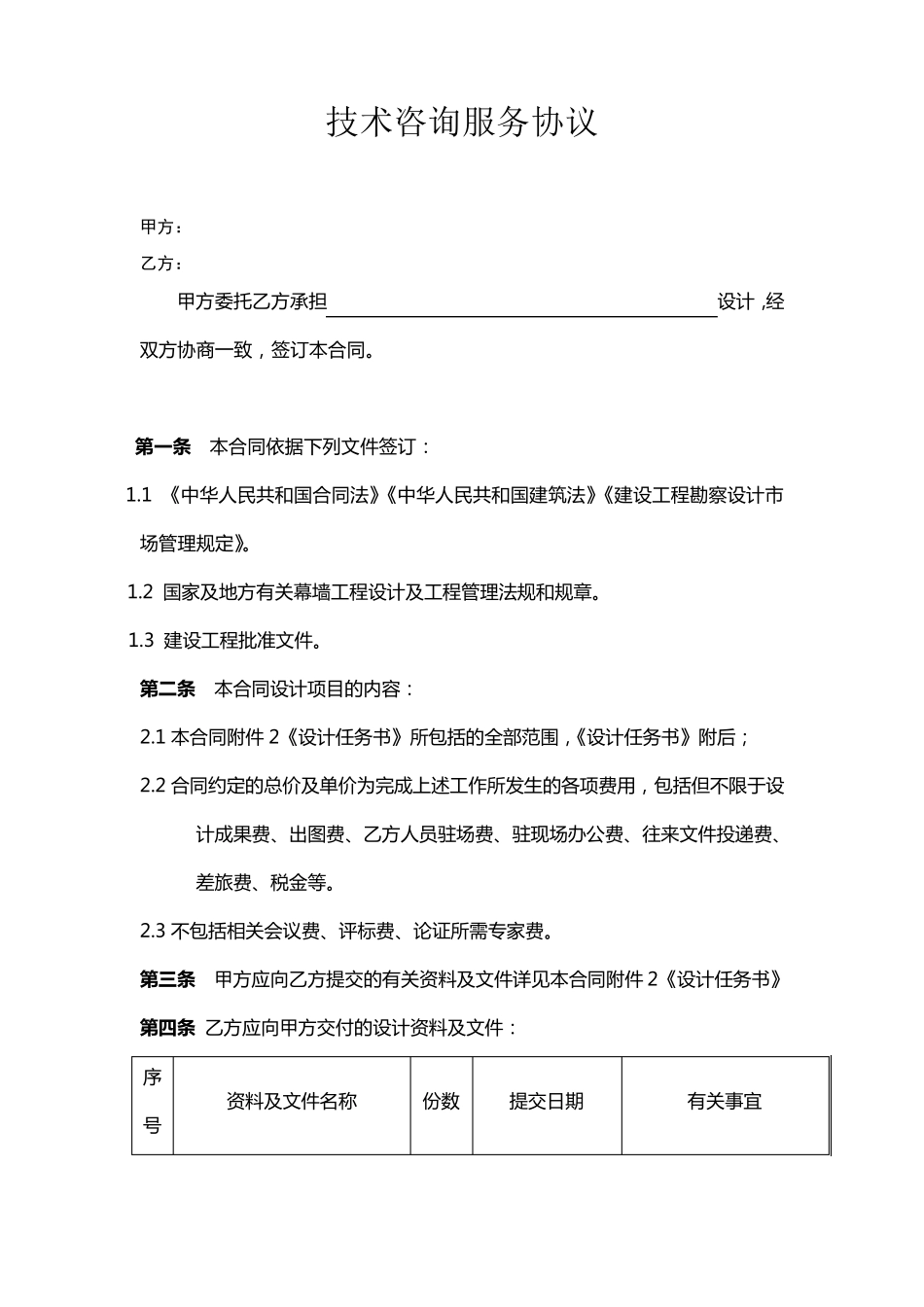 技术咨询服务协议_第1页