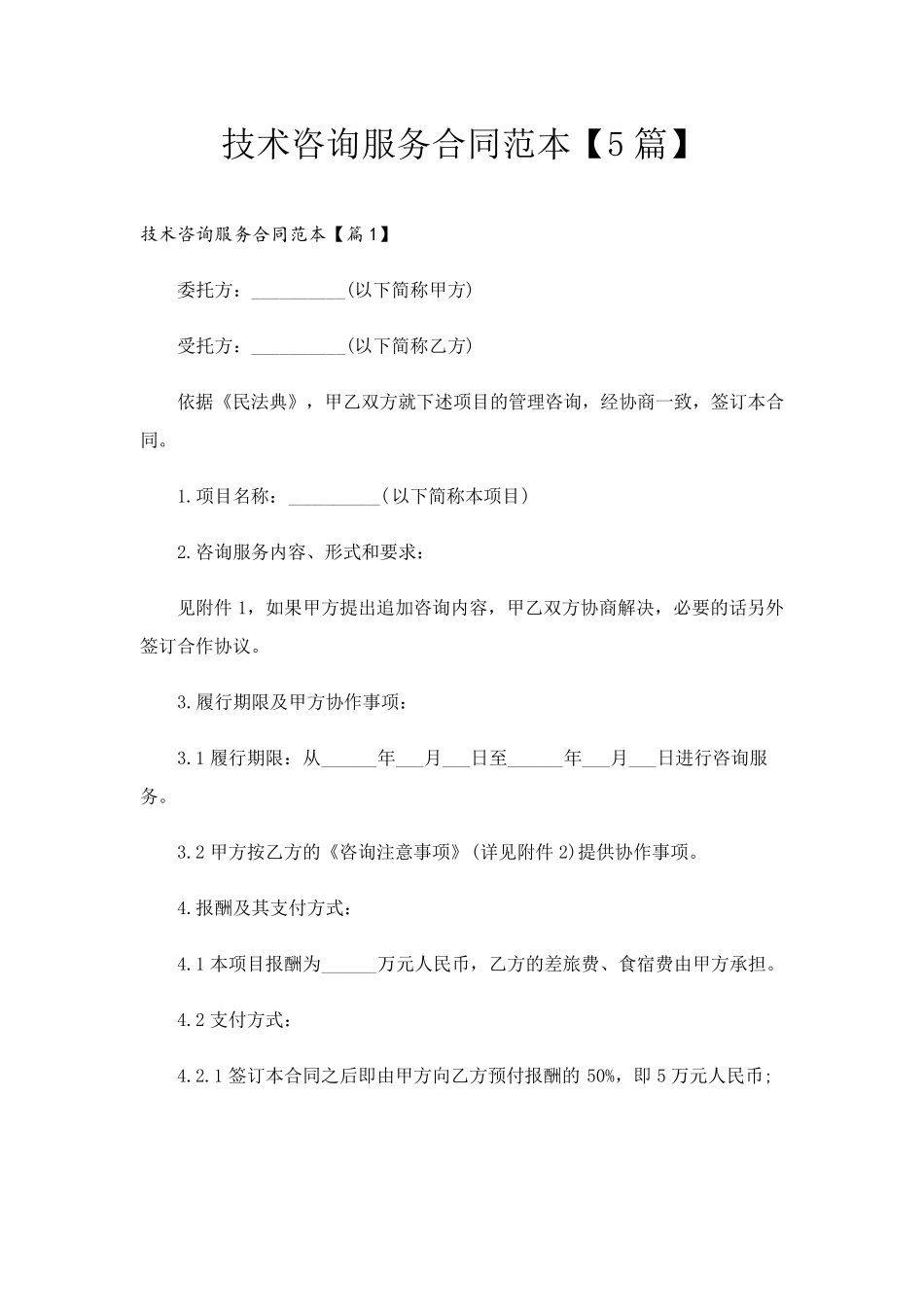 技术咨询服务合同范本[5篇]_第1页