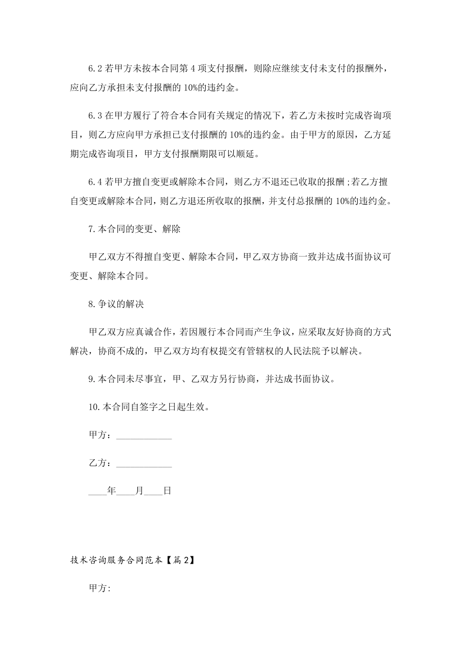 技术咨询服务合同范本[5篇]_第3页