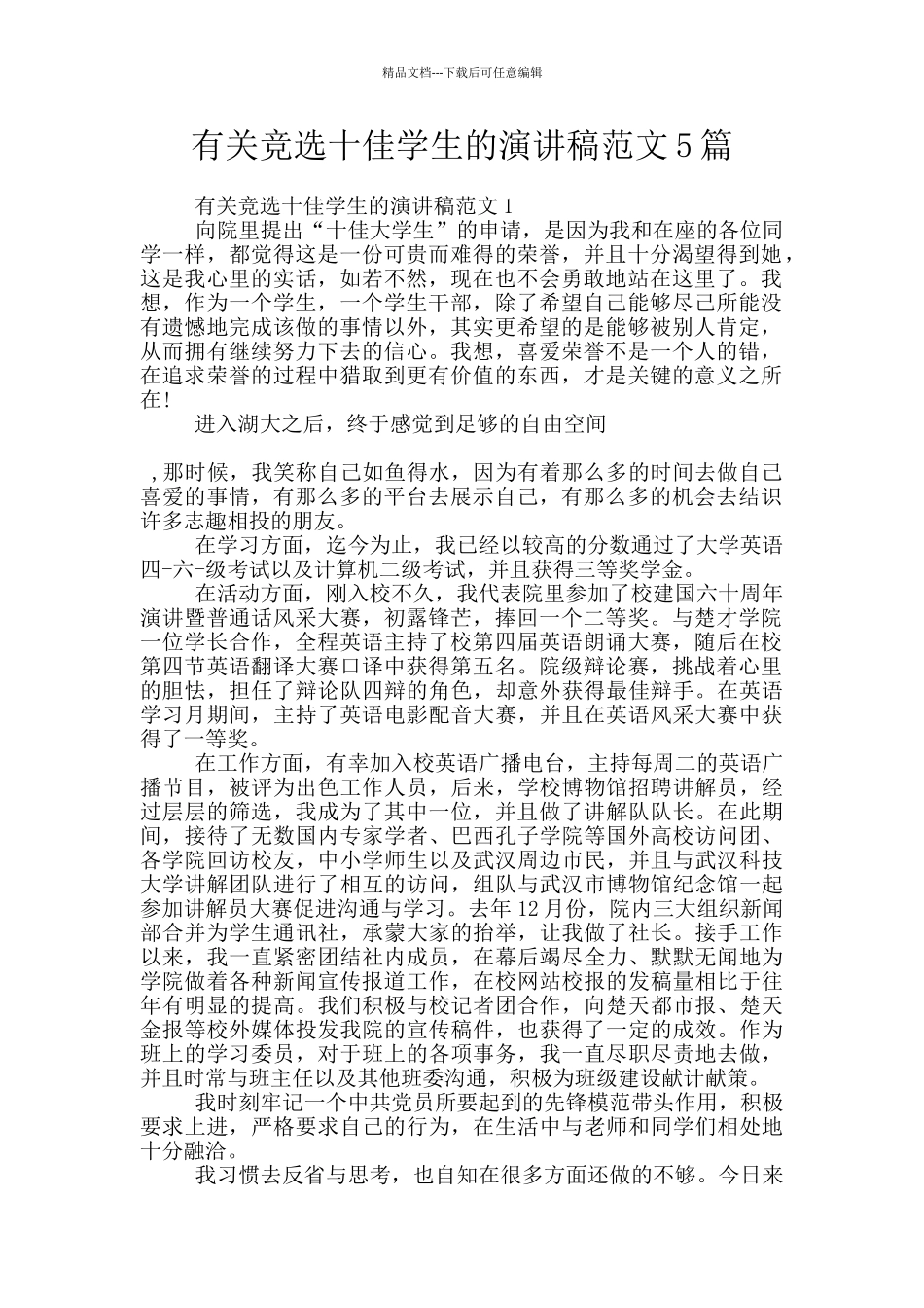 有关竞选十佳学生的演讲稿范文5篇_第1页
