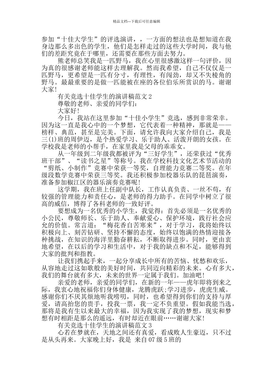 有关竞选十佳学生的演讲稿范文5篇_第2页