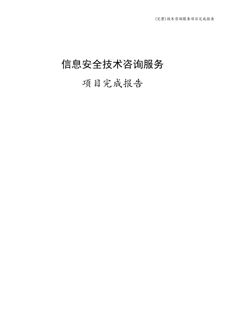 技术咨询服务项目完成报告_第1页