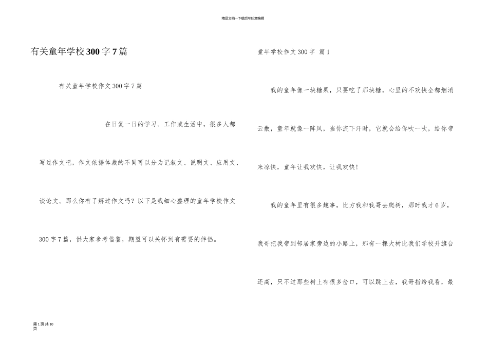 有关童年初中300字7篇_第1页