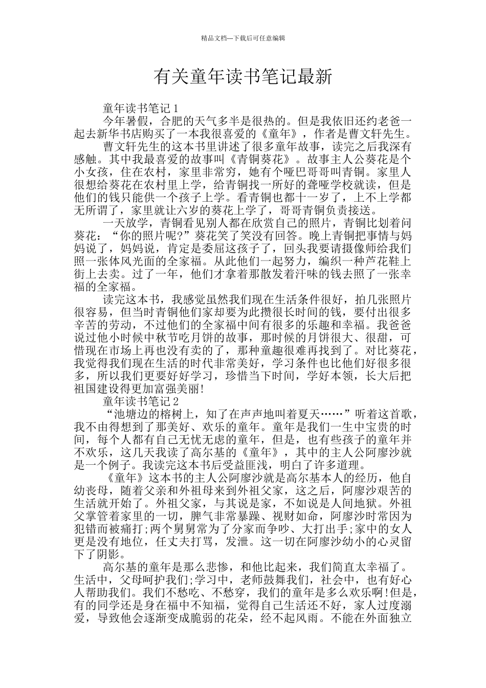有关童年读书笔记最新_第1页
