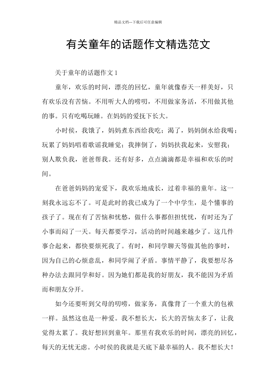有关童年的话题作文精选范文_第1页