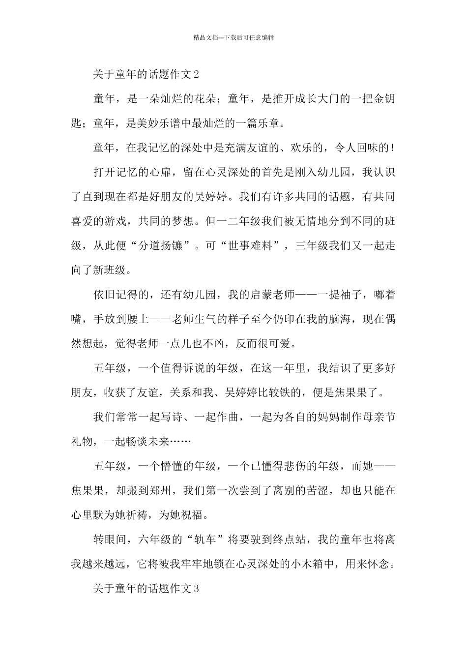 有关童年的话题作文精选范文_第2页