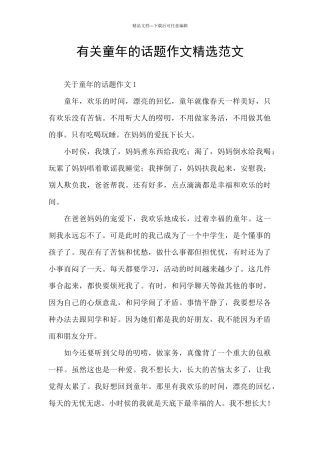 有关童年的话题作文精选范文