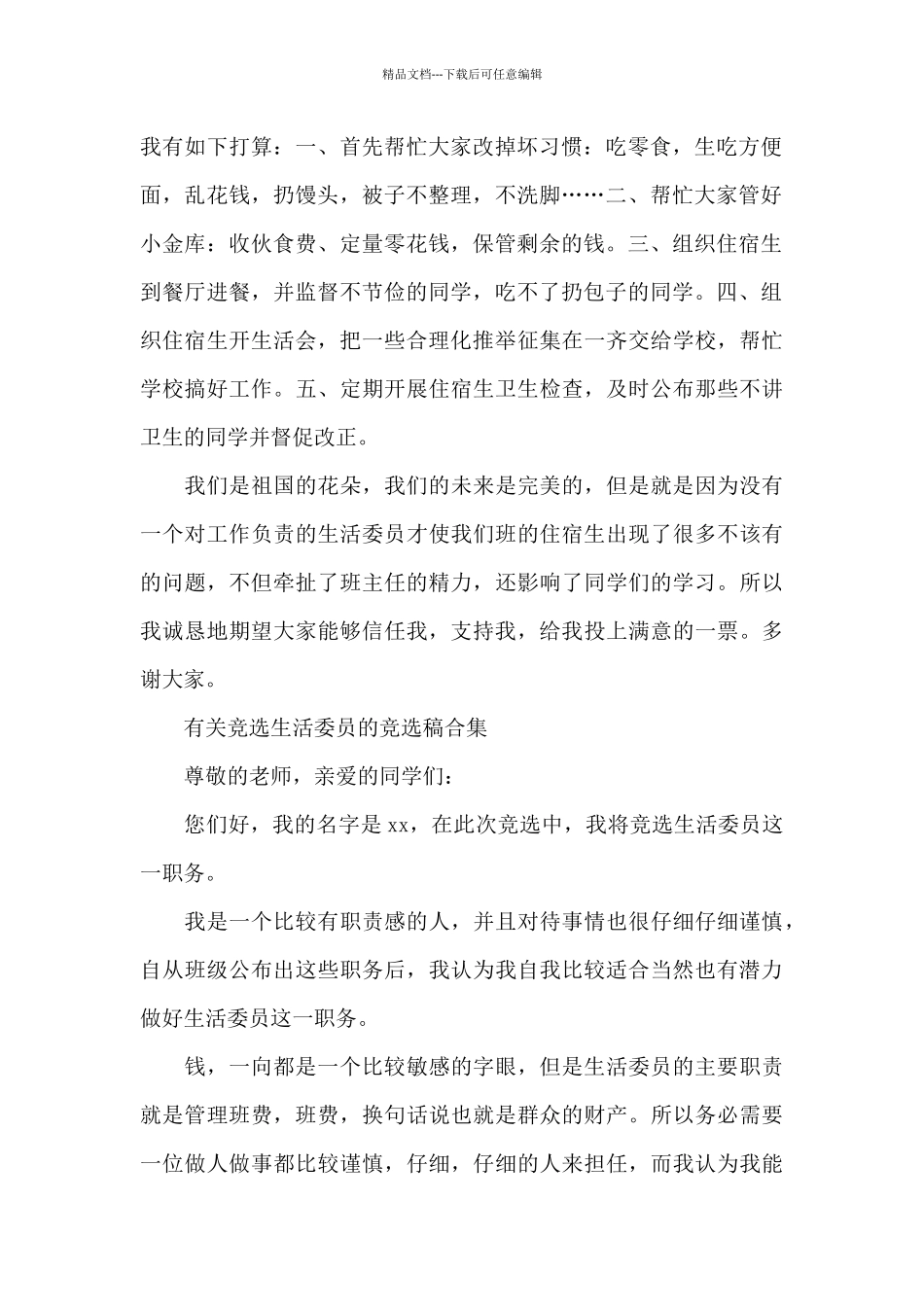 有关竞选生活委员的竞选稿合集_第2页