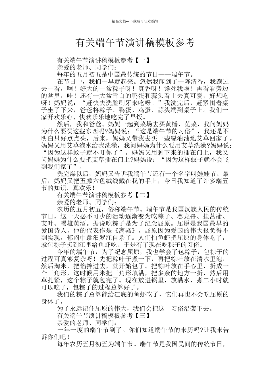 有关端午节演讲稿模板参考_第1页