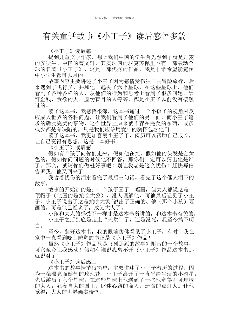有关童话故事《小王子》读后感悟多篇_第1页