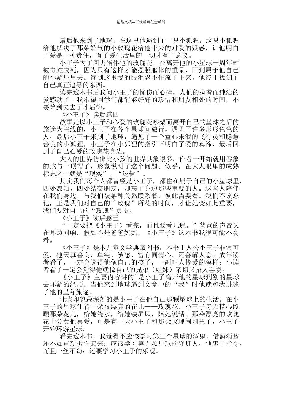 有关童话故事《小王子》读后感悟多篇_第2页
