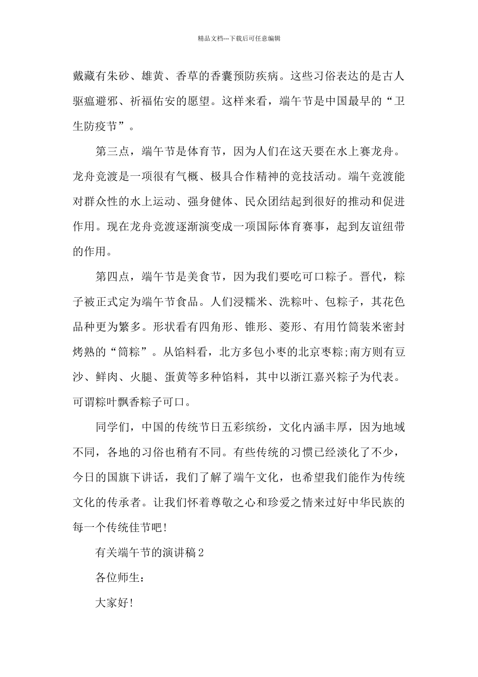 有关端午节的演讲稿范文5篇_第2页