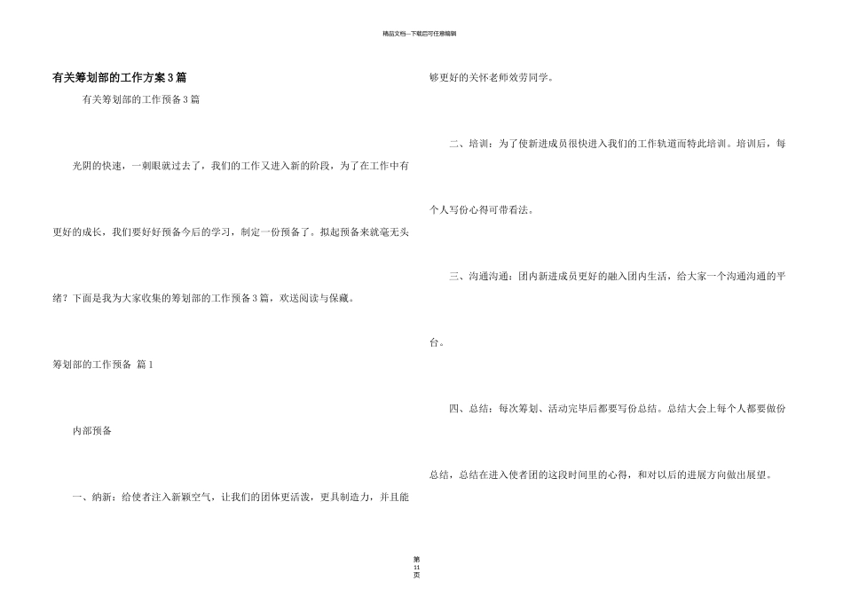 有关策划部的工作计划3篇_第1页