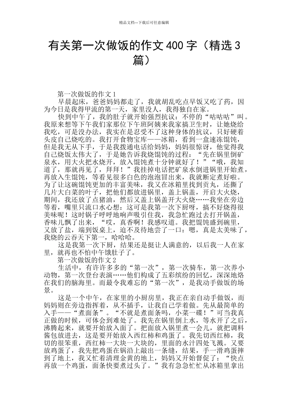 有关第一次做饭的作文400字_第1页