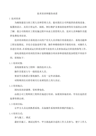 技术培训和服务承诺