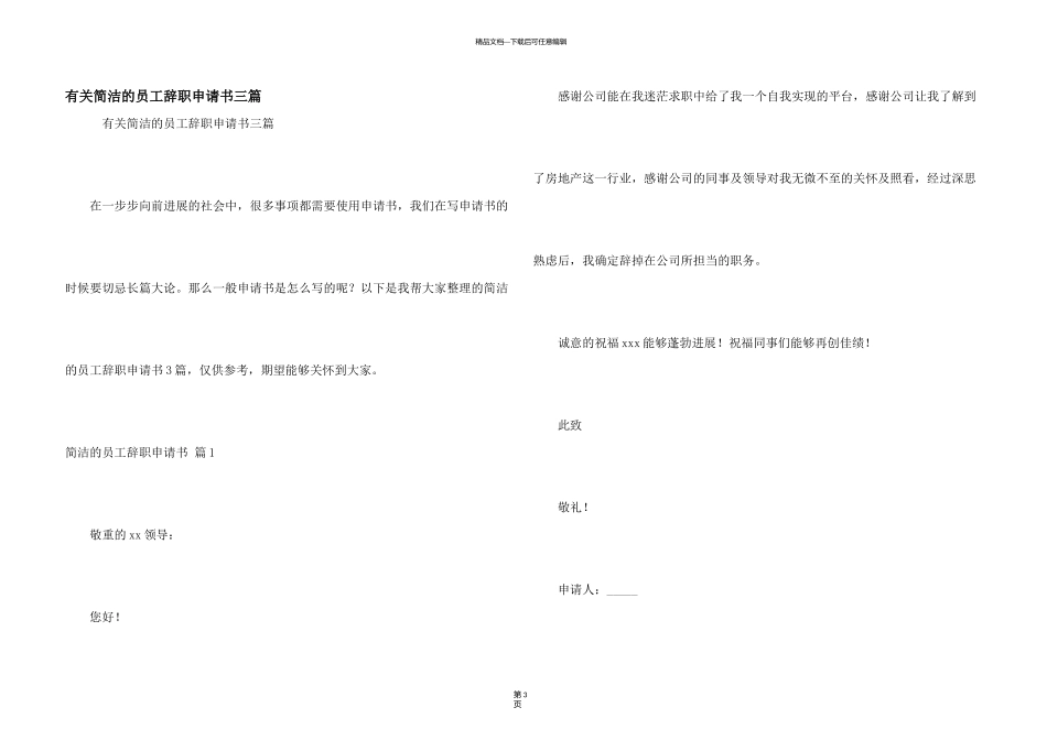 有关简单的员工辞职申请书三篇_第1页