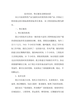 技术培训售后服务及维保承诺