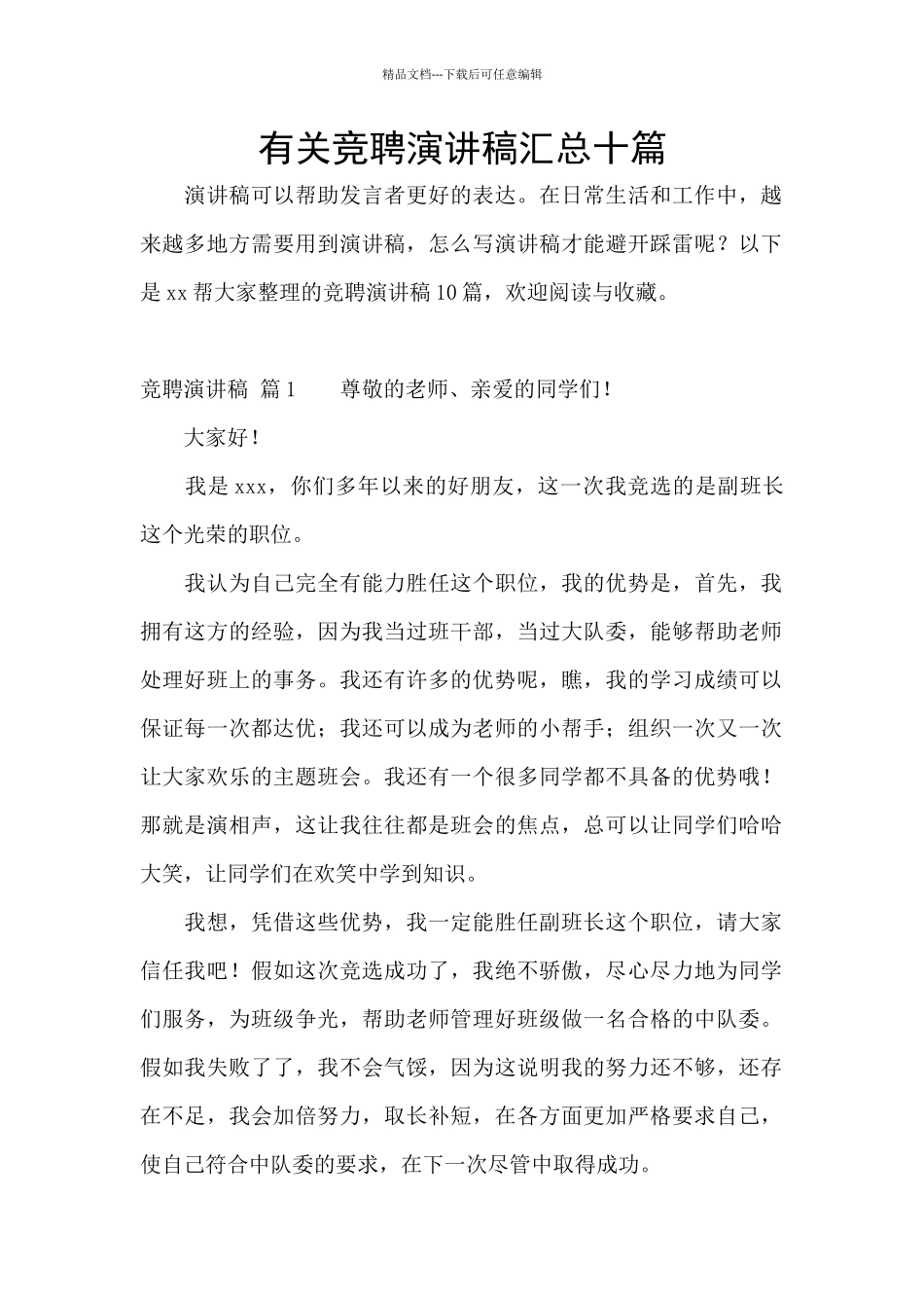 有关竞聘演讲稿汇总十篇_第1页