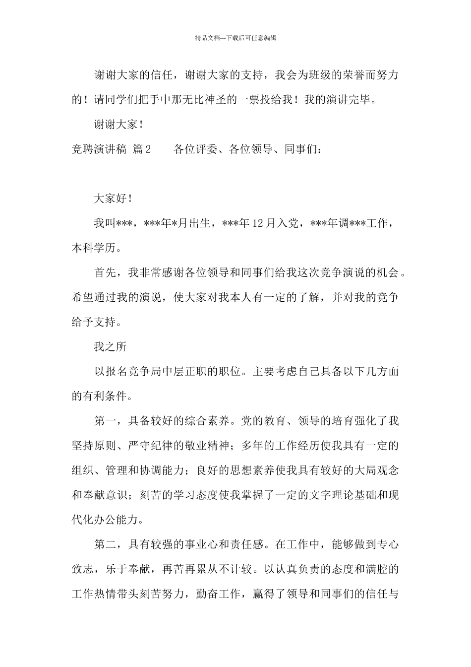 有关竞聘演讲稿汇总十篇_第2页