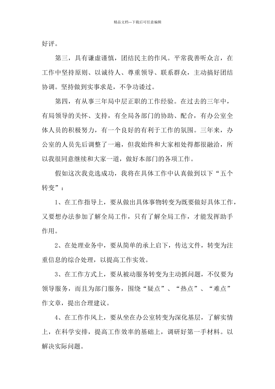有关竞聘演讲稿汇总十篇_第3页
