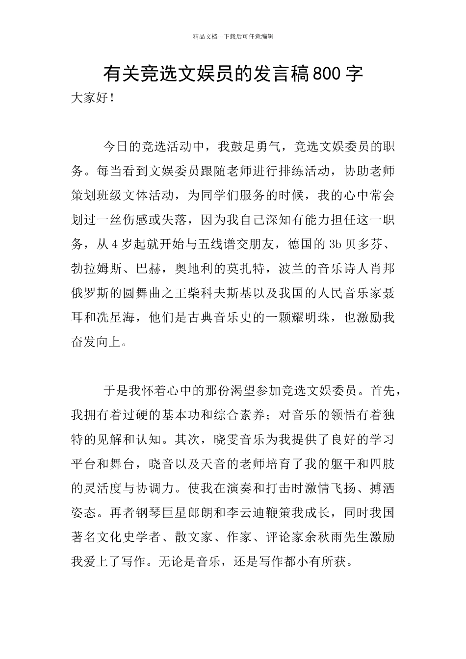 有关竞选文娱员的发言稿800字_第1页