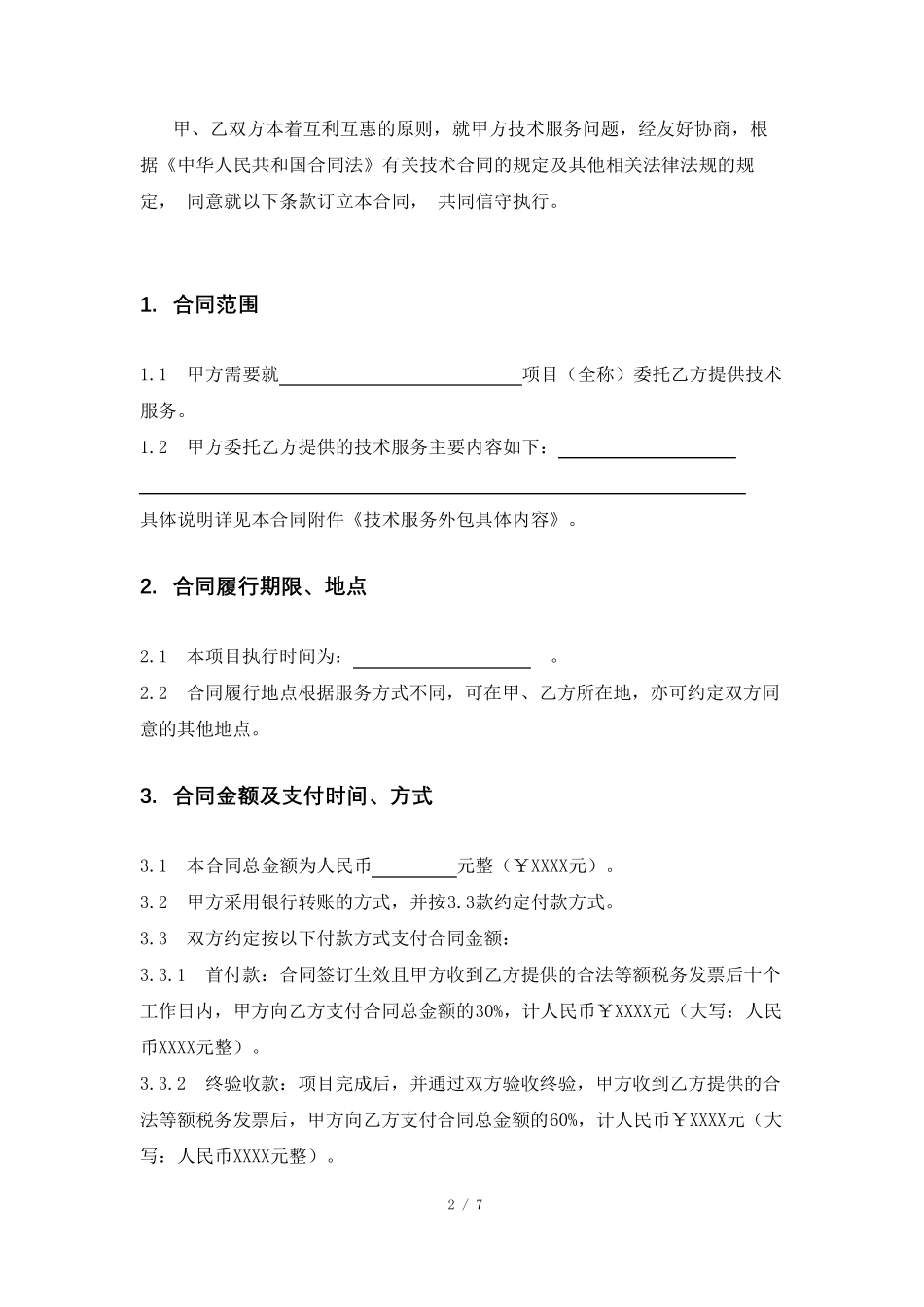 技术外包合同示例_第2页