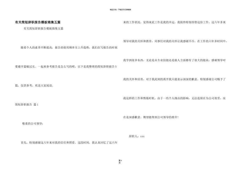 有关简短辞职报告模板锦集五篇_第1页
