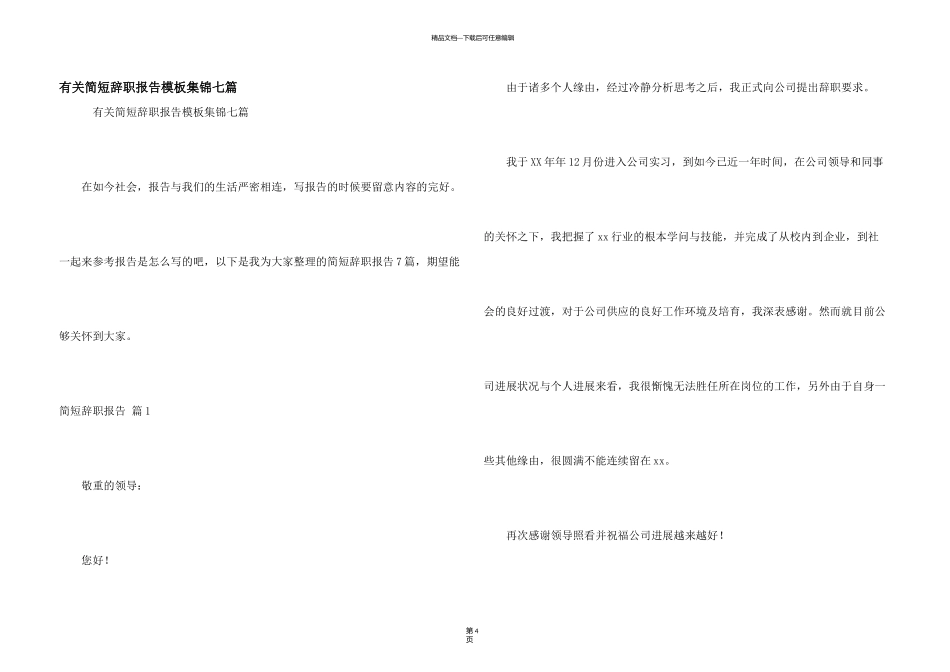 有关简短辞职报告模板集锦七篇_第1页