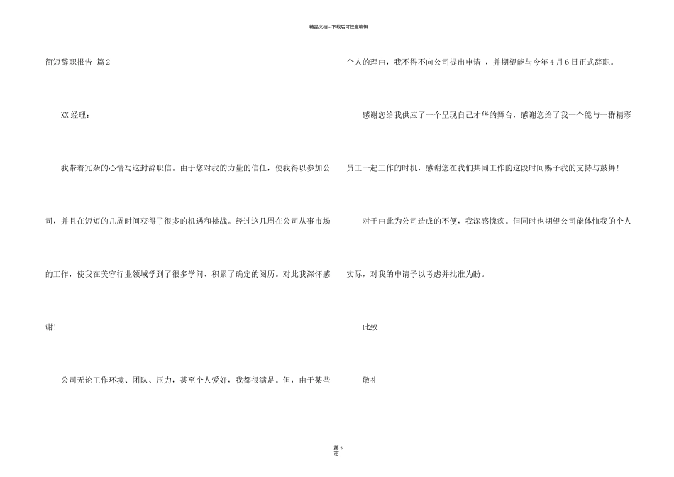有关简短辞职报告模板集锦七篇_第2页