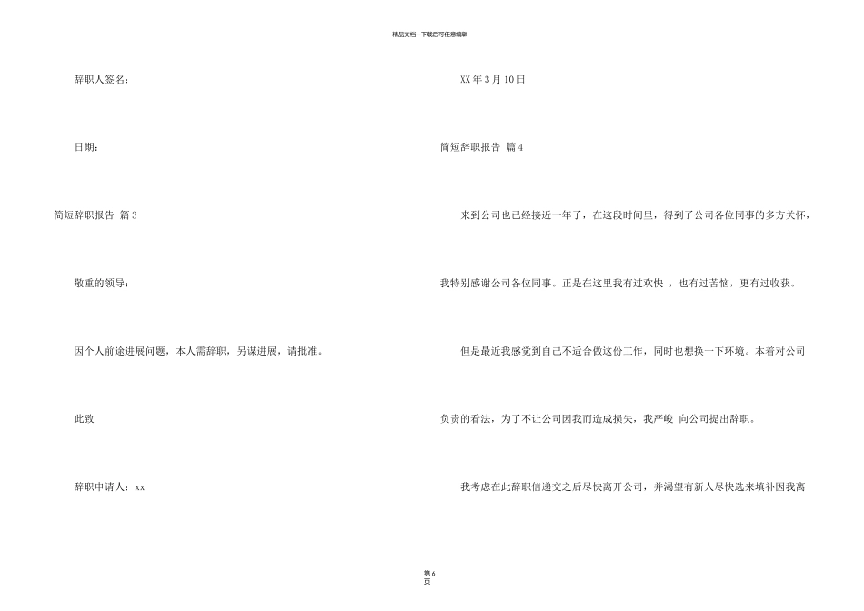 有关简短辞职报告模板集锦七篇_第3页