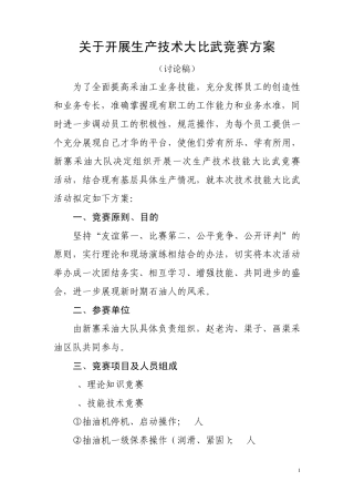 技术大比武竞赛方案
