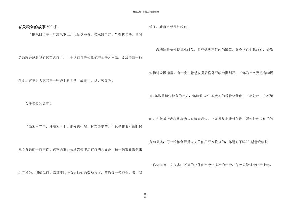 有关粮食的故事800字_第1页