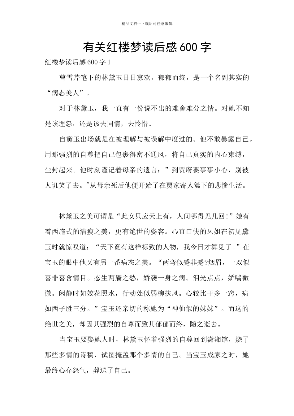 有关红楼梦读后感600字_第1页