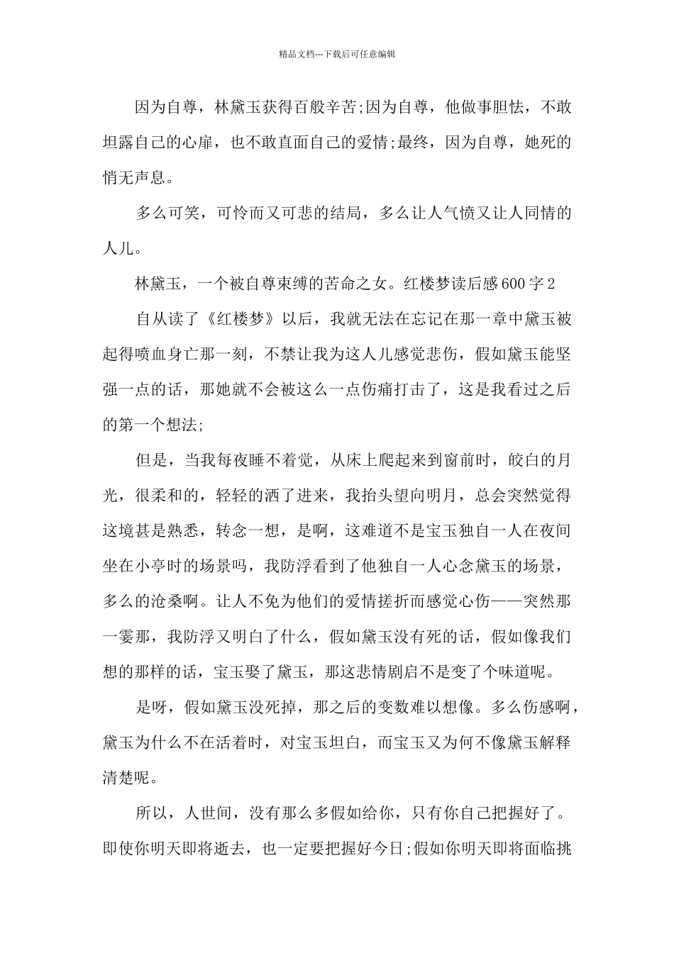 有关红楼梦读后感600字_第2页
