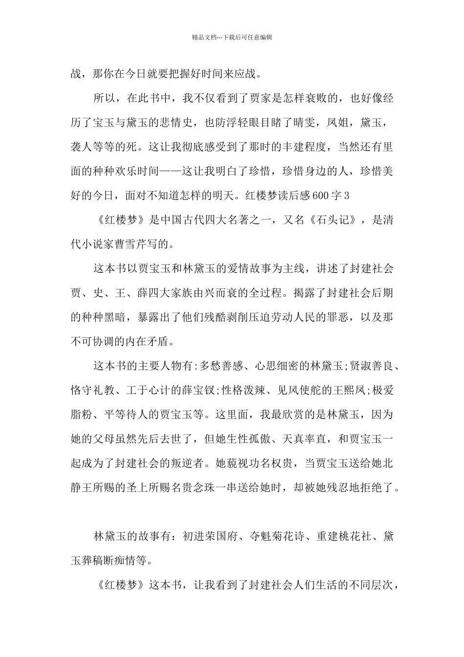 有关红楼梦读后感600字_第3页