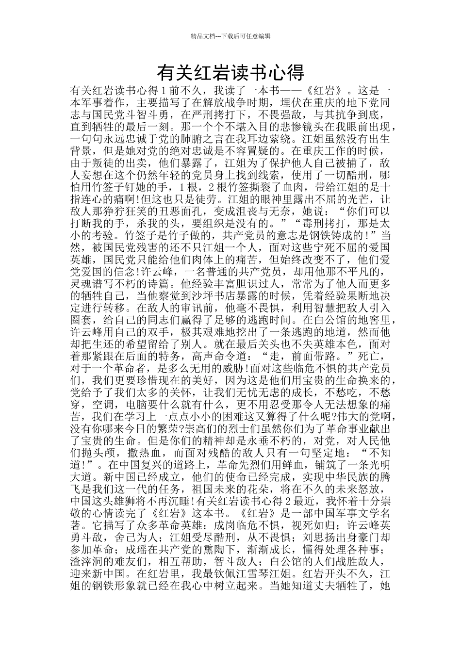 有关红岩读书心得_第1页