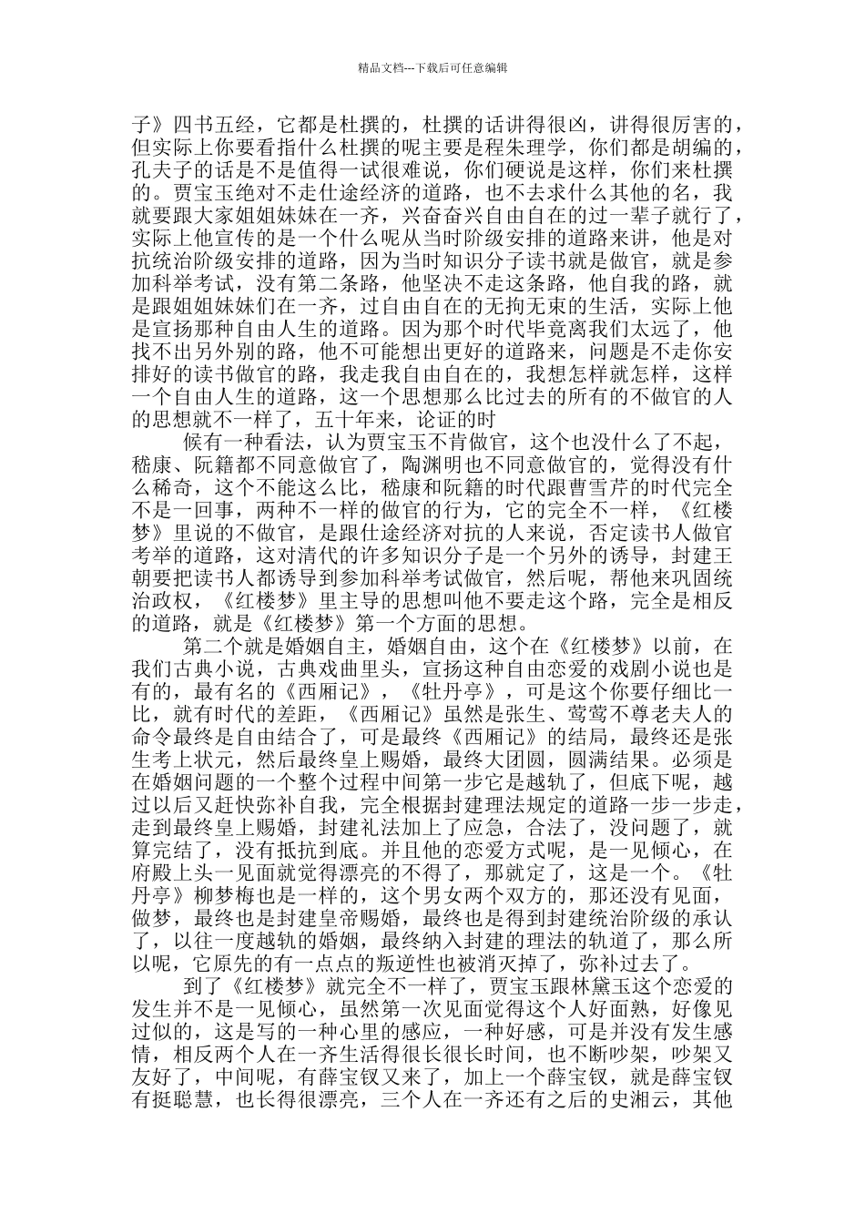 有关红楼梦的读书心得范文5篇_第3页