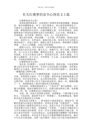 有关红楼梦的读书心得范文5篇