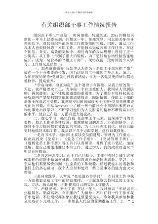 有关组织部干事工作情况报告