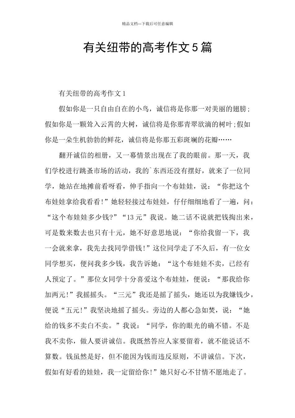 有关纽带的高考作文5篇_第1页