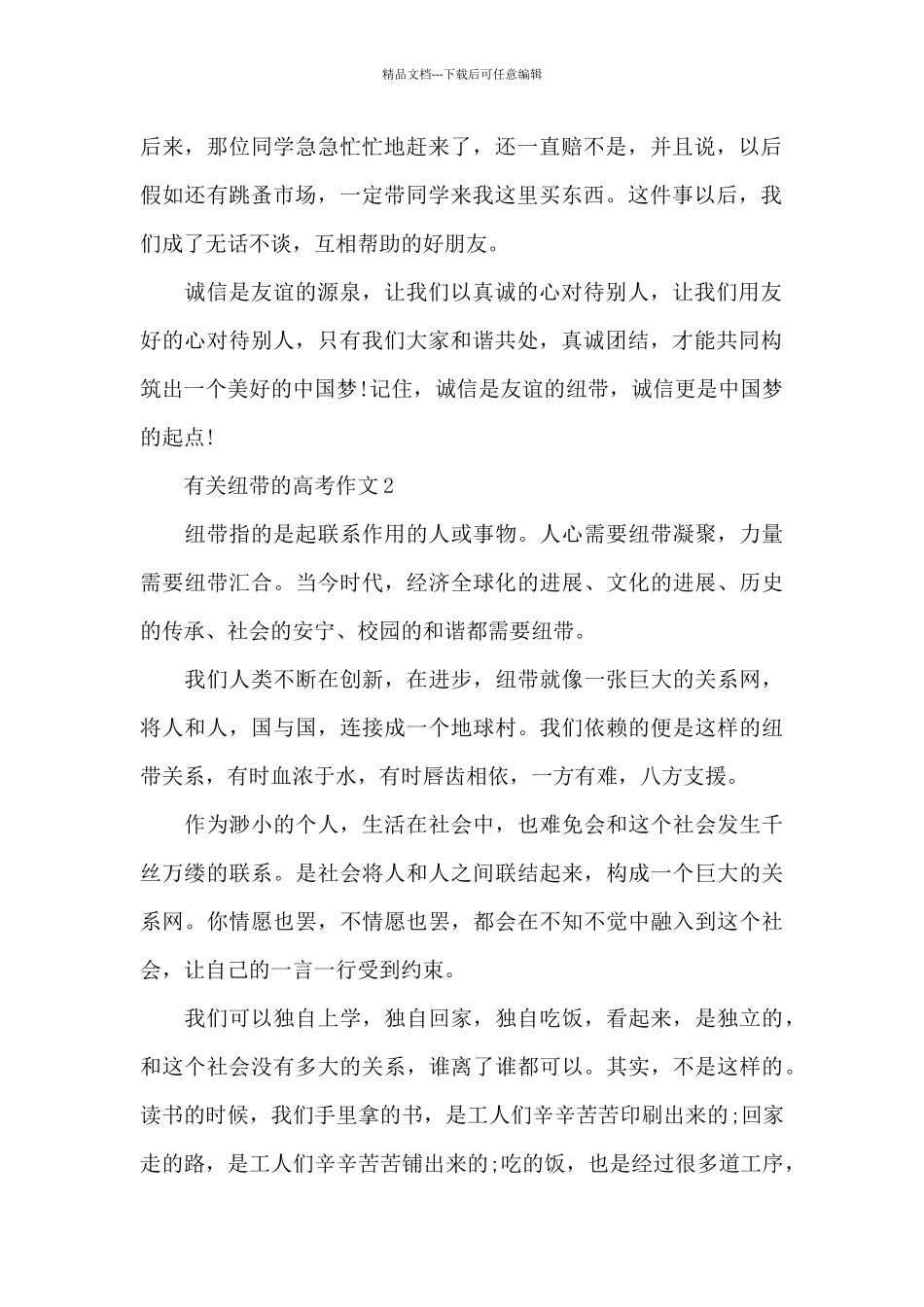 有关纽带的高考作文5篇_第2页